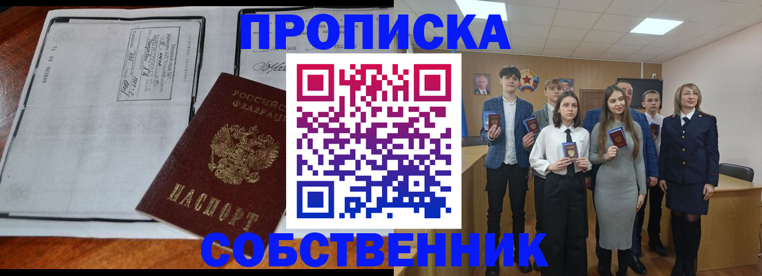 прописка законно в Алейске